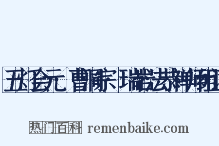 五灯会元·曹洞宗·瑞岩法恭禅师组词是什么意思的图片